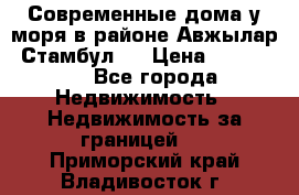 Современные дома у моря в районе Авжылар, Стамбул.  › Цена ­ 115 000 - Все города Недвижимость » Недвижимость за границей   . Приморский край,Владивосток г.